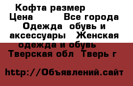 Кофта размер 42-44 › Цена ­ 300 - Все города Одежда, обувь и аксессуары » Женская одежда и обувь   . Тверская обл.,Тверь г.